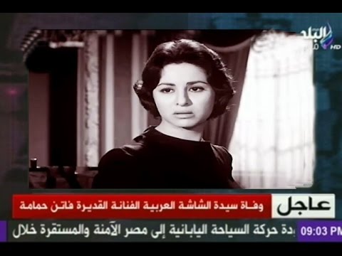 موسى ينعى سيدة الشاشة العربية فاتن حمامة