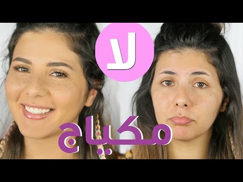 شاهد مكياج بدون مكياج وطريقة رسم النمش