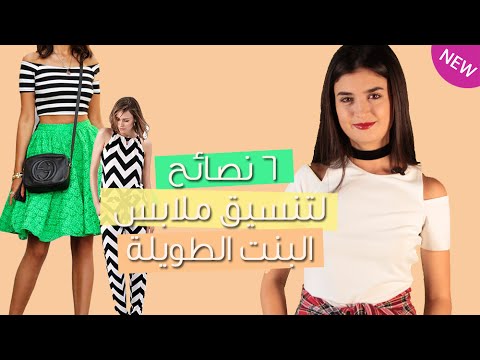 شاهد 6 نصائح لتنسيق ملابس البنت الطويلة