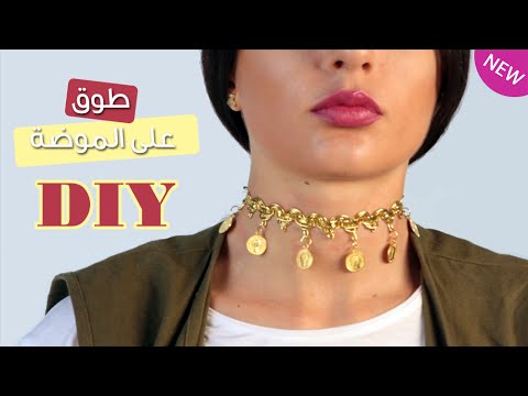 بالفيديو  diy طوق مميز مواكب لأحدث الصيحات