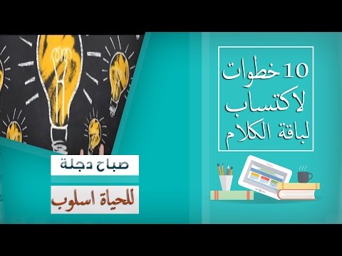 بالفيديو 10 خطوات لاكتساب لباقة الكلام وفن التعامل مع الناس