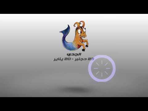 بالفيديو تعرف على الأبراج ليوم 29 آب 2016