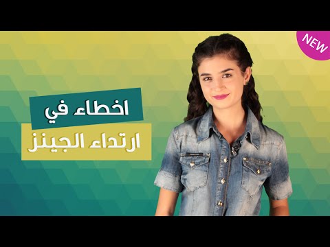 اخطاء شائعة في ارتداء ملابس الجينز