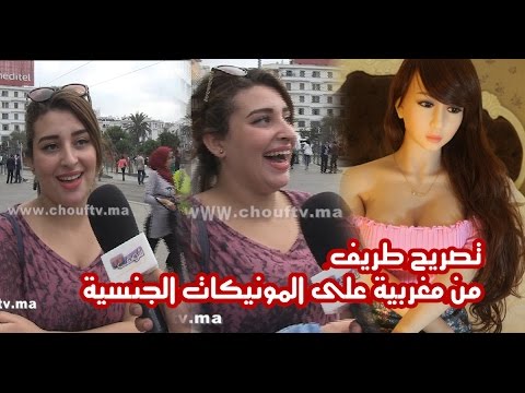 بالفيديو مغربية تؤكّد أن الدمى الجنسية مضرة بالصحة للرجال