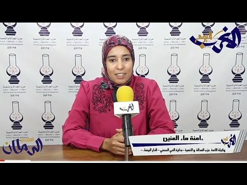 شاهد وكيلة العدالة والتنمية في الدار البيضاء تدافع عن الحكومة