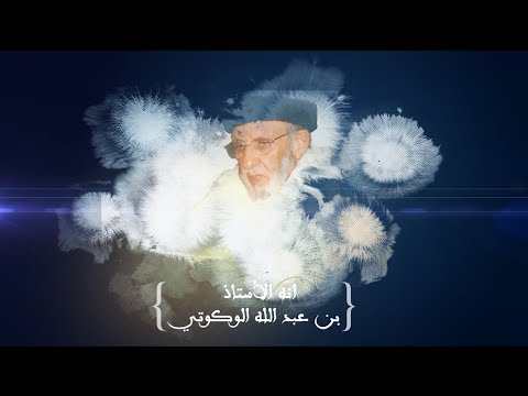 تعرف على بن عبد الله الوكوتي الفقيه الحامل لكتاب الله