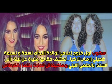 شاهد أول خروج إعلامي لوالدة التوأم نسمة ونسيمة ضحيتي تطرف تركيا