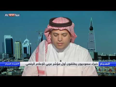 شاهد  خبراء سعوديون يطلقون أول مؤشر للإعلام الرقمي