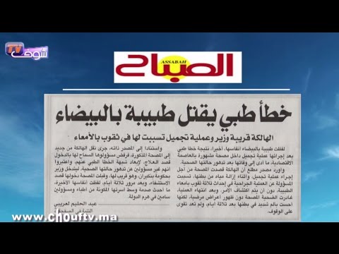 خطأ طبي يقتل طبيبة في الدار البيضاء