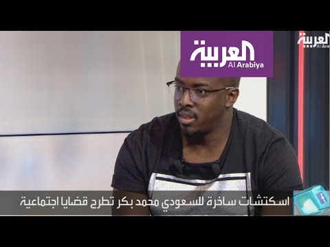 الناشط على سناب محمد بكر يؤكد تمتعه بالشهرة