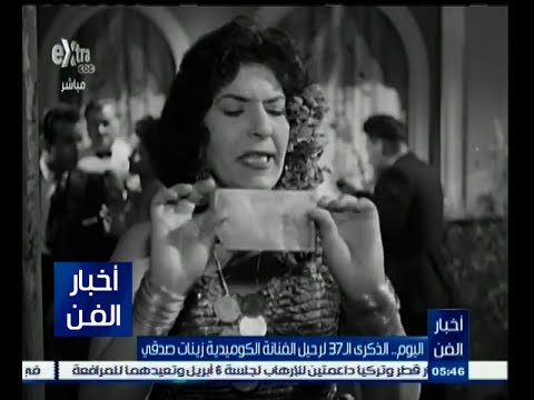 الذكرى الـ37 لرحيل الفنانة زينات صدقي