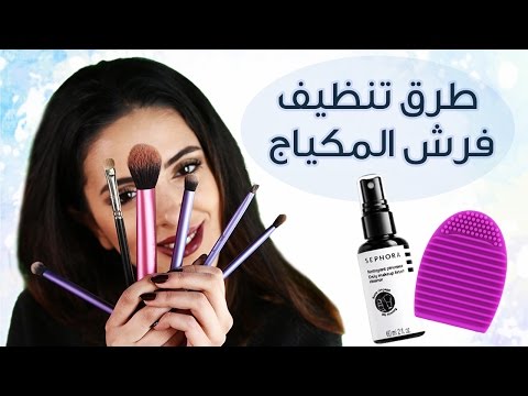 بالفيديو كيف تنظفين فرش المكياج