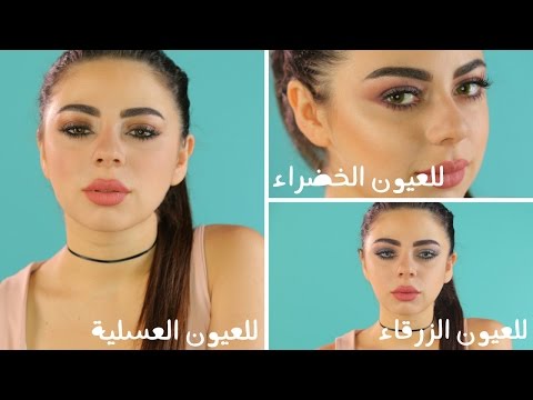 بالفيديو اختاري مكياجك بحسب لون عيونك