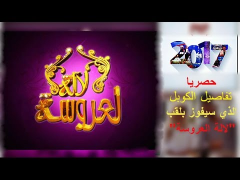 شاهد العروسان الفائزان في برنامج لالة العروسة هما منعم ونسرين