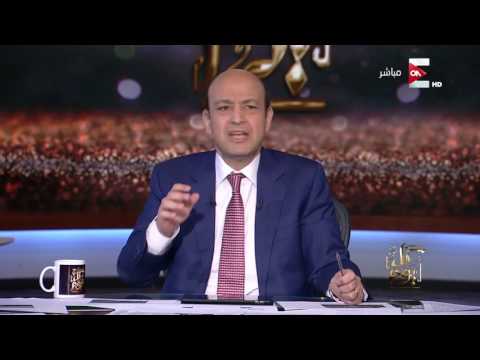 شاهد عمرو أديب يؤكد أن السيسي الرئيس الوحيد المطلوب للاغتيال