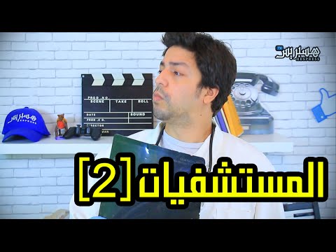 شريف كوميدي يناقش موضوع المستشفيات