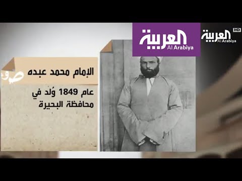 تعرف على الإمام محمد عبده