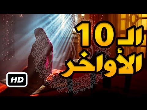 بالفيديو  أفضل الأعمال في العشر الأواخر من رمضان