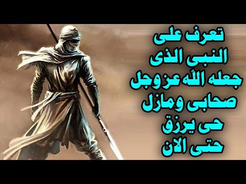 شاهد  النبي الذى جعله الله عز وجل صحابيًا