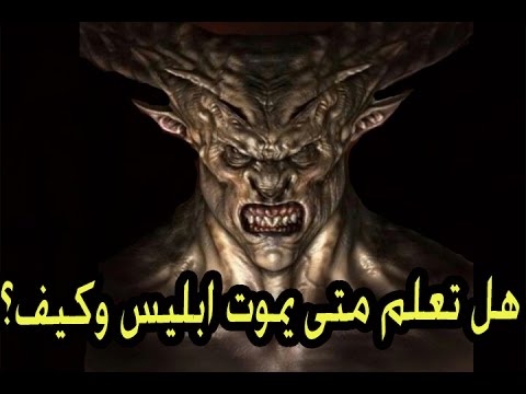 شاهد موعد موت ابليس وتفاصيل اللقاء مع عزرائيل عند قبض روحه