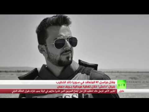 شاهد  مقتل مراسل rt في سورية خالد الخطيب