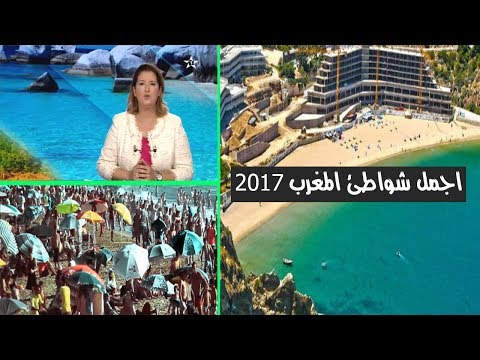 شاهد اجمل شواطئ المملكة المغربية لعام 2017