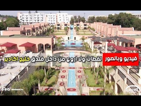 شاهد لقطات رائعة من داخل فندق خليج أغادير