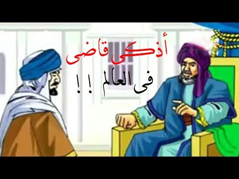 تعرف على قصة أذكى قاضٍ في التاريخ