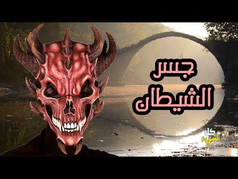 شاهد جسر الشيطان الذي أرعب العالم