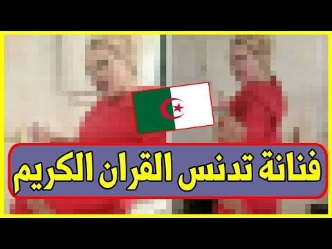 شاهد فنانة جزائرية تدنس القرآن الكريم