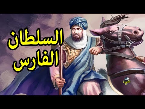 شاهد من الفارس الذي لم تكسر له راية