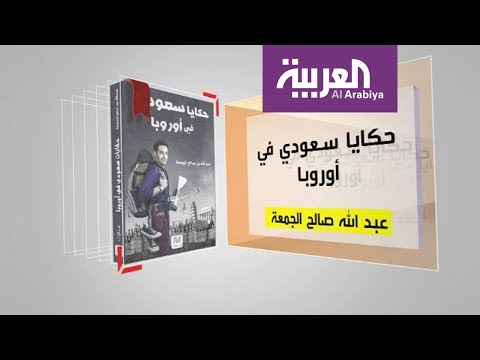 شاهد كل يوم كتاب يقدم حكايا سعودي في أوروبا