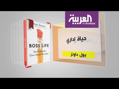 شاهد كل يوم كتاب حياة إداري تأليف بول داونز