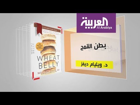 شاهد كل يوم كتاب عن بطن القمح