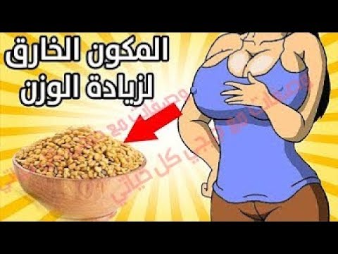 شاهد وصفة سهلة ومجربة لزيادة الوزن 5 كيلو في أسبوع