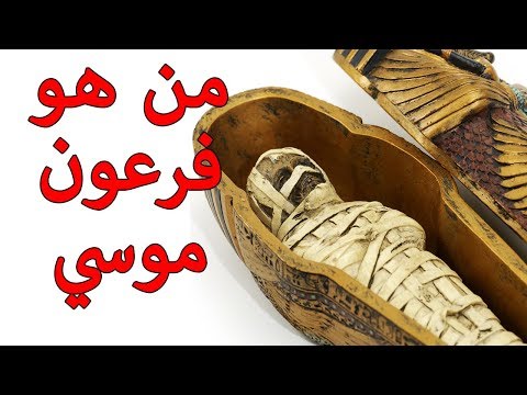 هل تعلم من هو الفرعون الذي عاصر النبي موسي