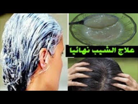 علاج شيب الشعر نهائيًّا في أقل من ساعة