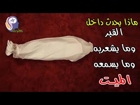 تفاصيل ما يحدث في أول ليلة داخل القبر