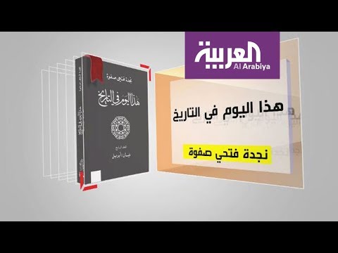 معلومات مهمة عن كتاب هذا اليوم في التاريخ