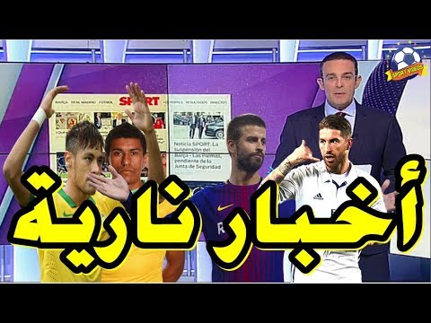 شاهد مفاجأة بيكيه وعلاقته بـ راموس