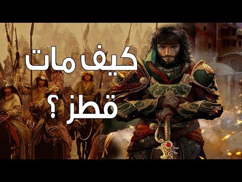 شاهد قصة حياة السلطان العظيم سيف الدين قطز