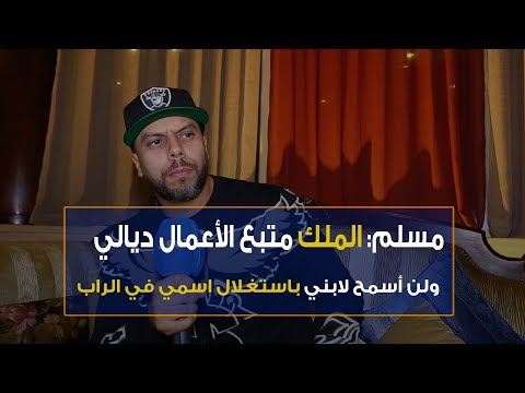 مسلم يؤكد أن الملك يتابع الأعمال الجيدة