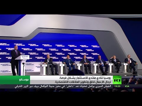 شاهد روسيا تنادي منتدى استثماري واعد