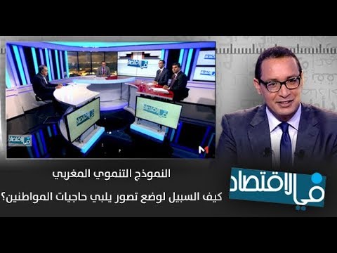 كيفية وضع تصور يلبي احتياجات المواطنين المغاربة