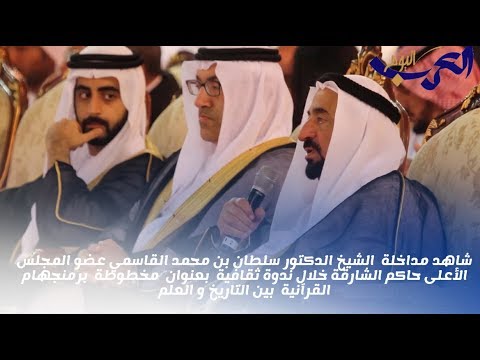 شاهد مداخلة الشيخ الدكتور سلطان بن محمد القاسمي