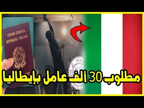 بالفيديو مطلوب 30 ألف عامل جديد في إيطاليا