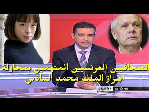 شاهد  ما قرره القضاء الفرنسي في حق الصحافيين الفرنسيين