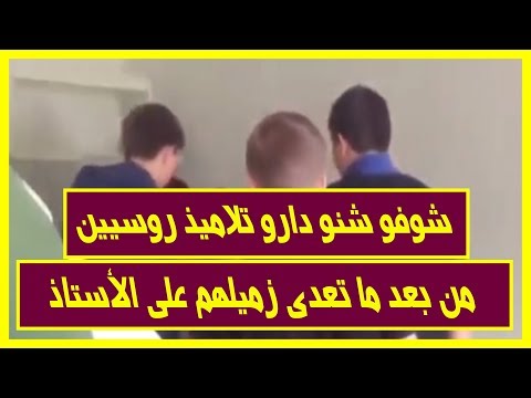 شاهد تصرف مفاجئ من تلاميذ روس بعد اعتداء زميلهم على المعلم