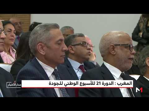 الدورة 21 للأسبوع الوطني للجودة في المغرب