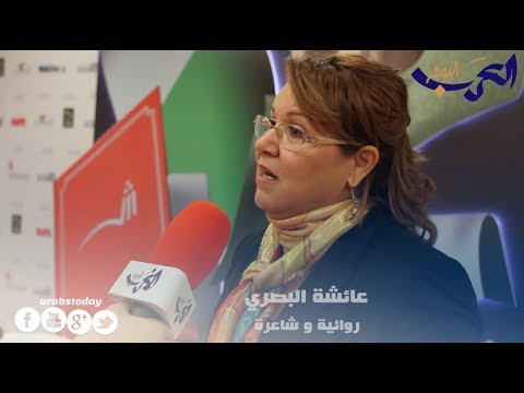 الشاعرة عائشة البصري تتناول حال الرواية والمرأة في المغرب